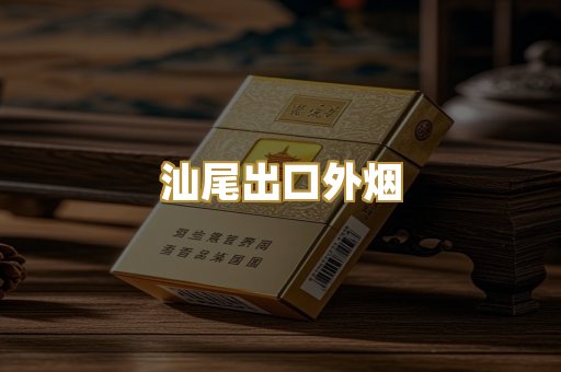 汕尾出口外烟