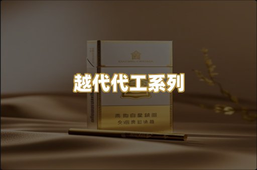越代代工系列